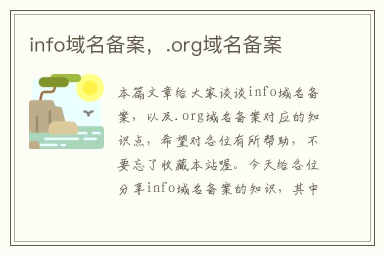 info域名备案,.org域名备案