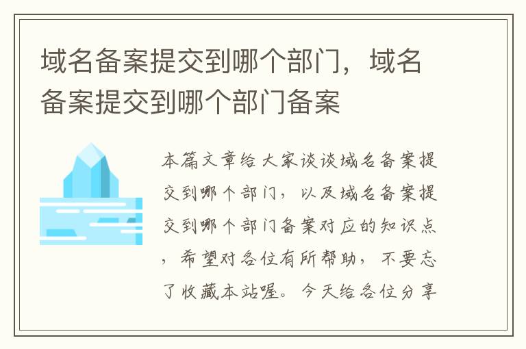 域名备案提交到哪个部门,域名备案提交到哪个部门备案