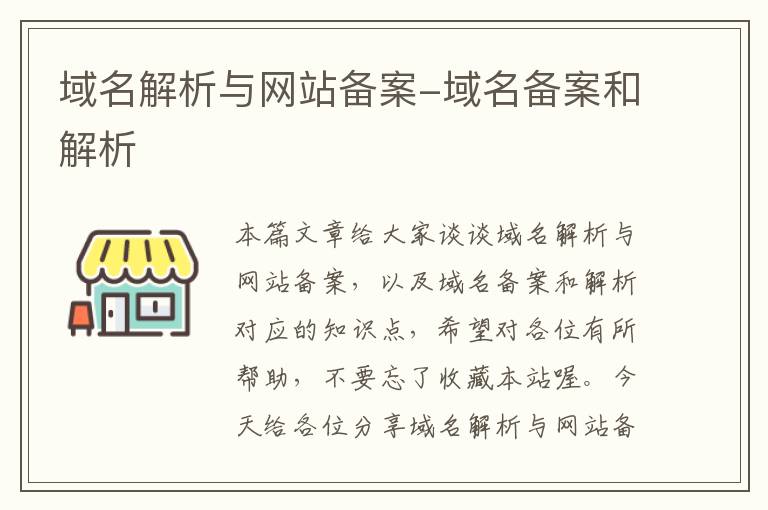域名解析与网站备案-域名备案和解析
