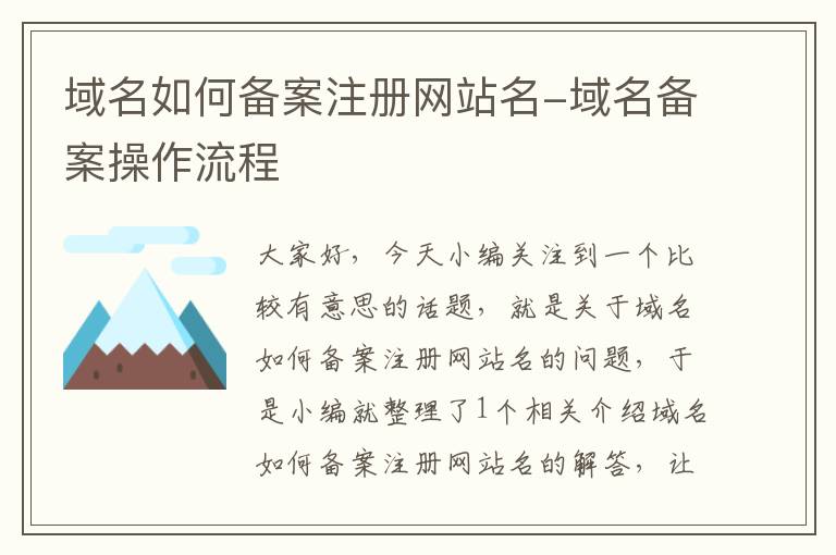 域名如何备案注册网站名-域名备案操作流程