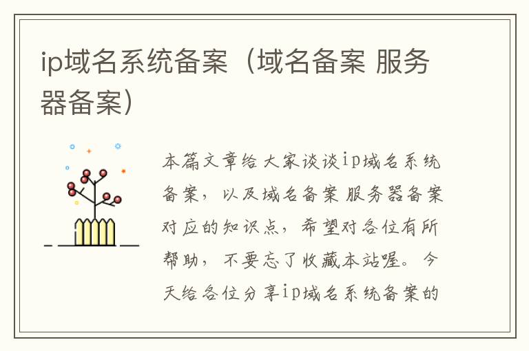 ip域名系统备案(域名备案 服务器备案)