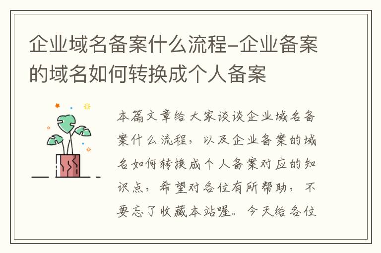 企业域名备案什么流程-企业备案的域名如何转换成个人备案