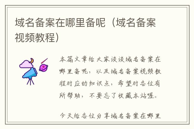 域名备案在哪里备呢(域名备案视频教程)