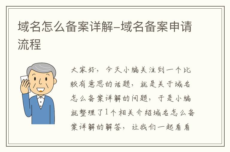 域名怎么备案详解-域名备案申请流程