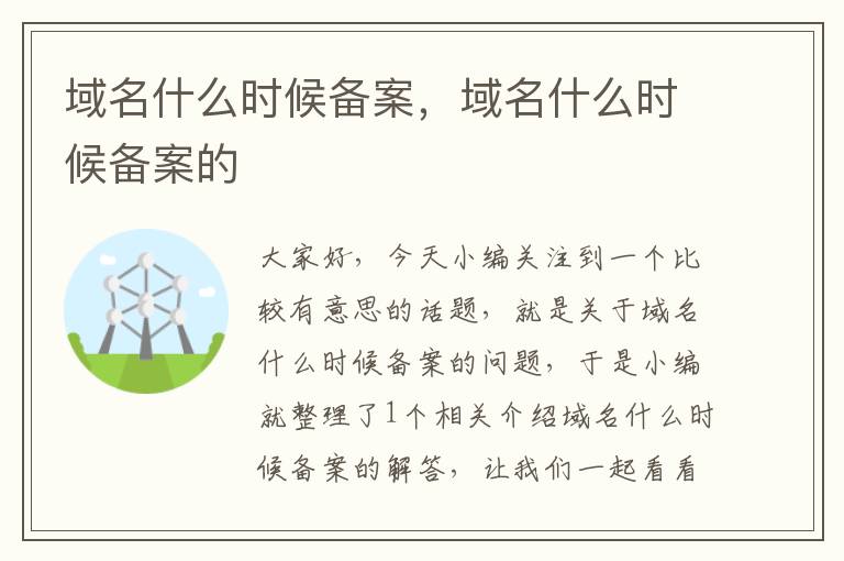 域名什么时候备案,域名什么时候备案的