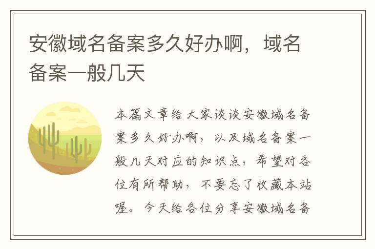 安徽域名备案多久好办啊,域名备案一般几天