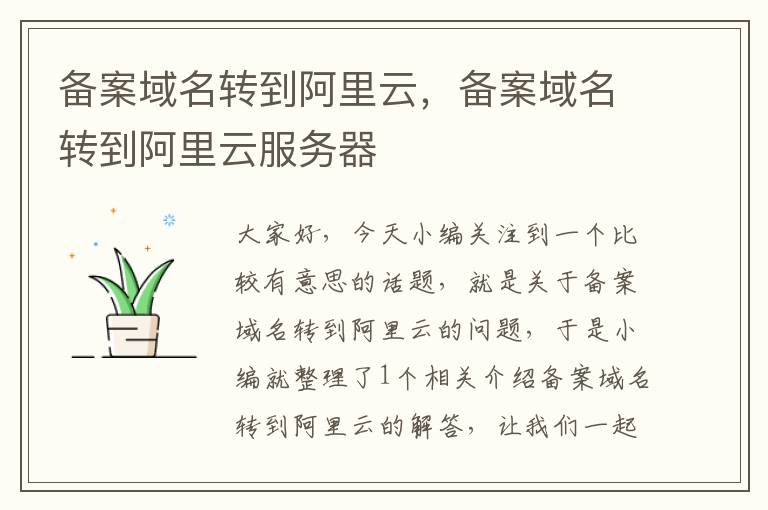 备案域名转到阿里云,备案域名转到阿里云服务器