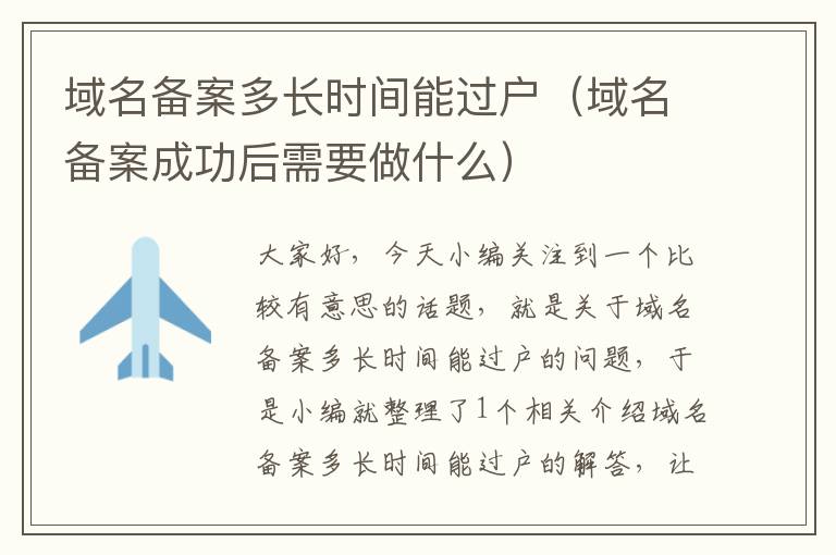 域名备案多长时间能过户(域名备案成功后需要做什么)