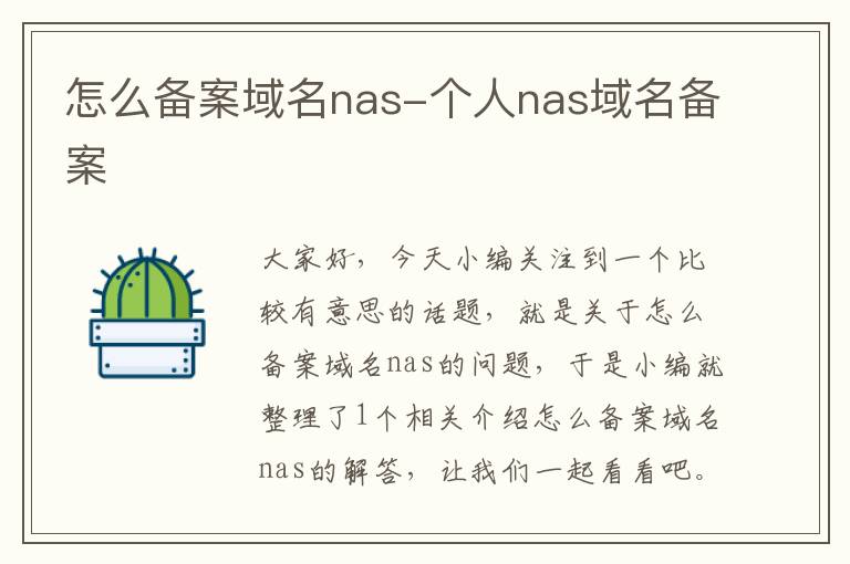怎么备案域名nas-个人nas域名备案