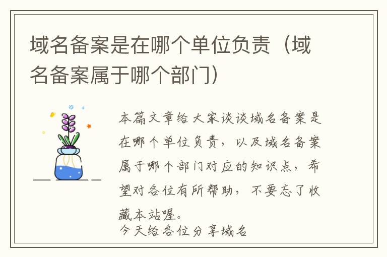 域名备案是在哪个单位负责(域名备案属于哪个部门)