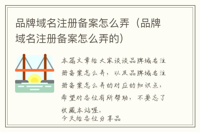 品牌域名注册备案怎么弄(品牌域名注册备案怎么弄的)