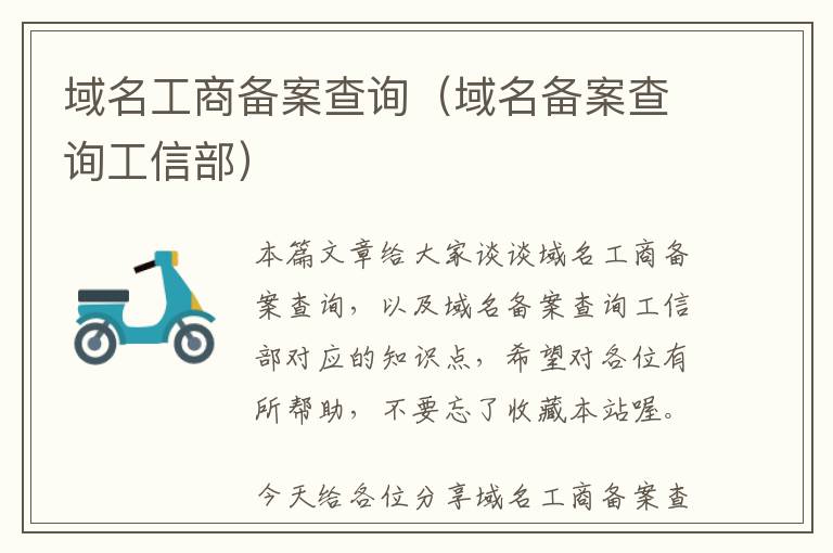 域名工商备案查询(域名备案查询工信部)
