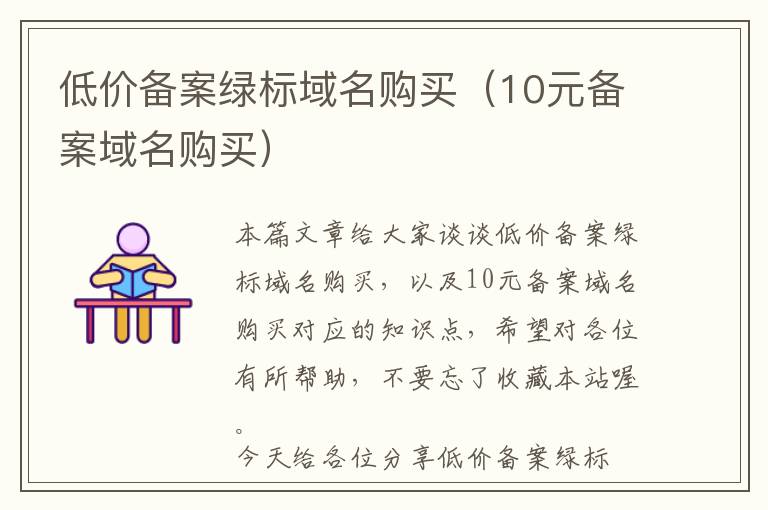低价备案绿标域名购买(10元备案域名购买)
