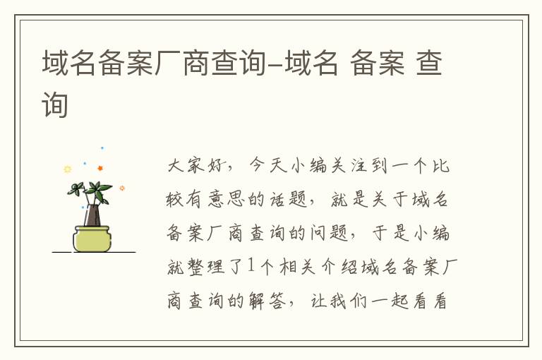 域名备案厂商查询-域名 备案 查询
