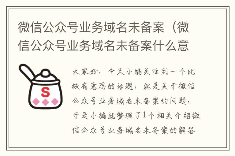 微信公众号业务域名未备案(微信公众号业务域名未备案什么意思)