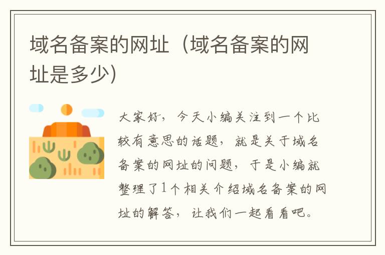 域名备案的网址(域名备案的网址是多少)