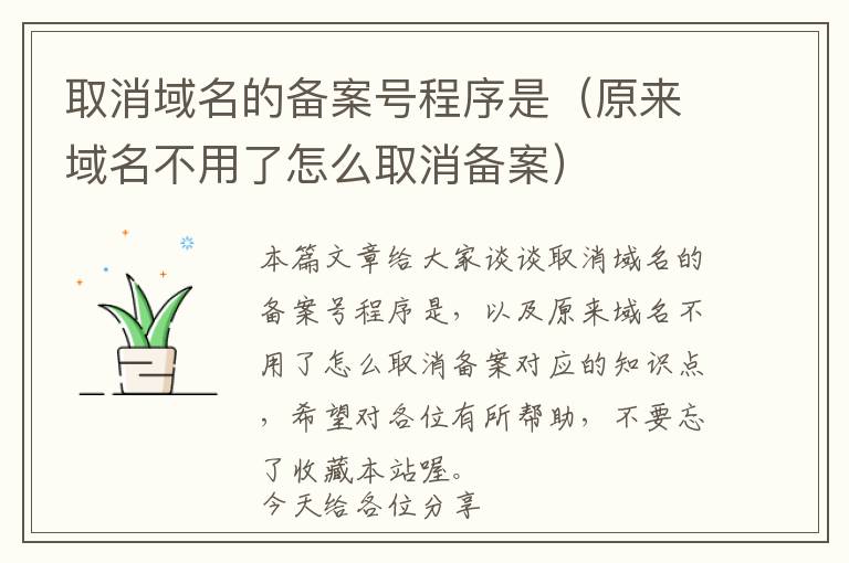 取消域名的备案号程序是(原来域名不用了怎么取消备案)