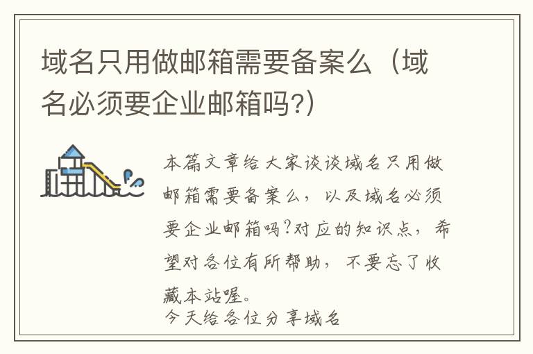 域名只用做邮箱需要备案么(域名必须要企业邮箱吗?)