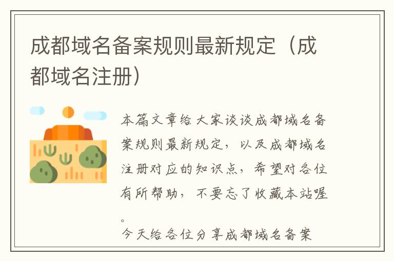 成都域名备案规则最新规定(成都域名注册)