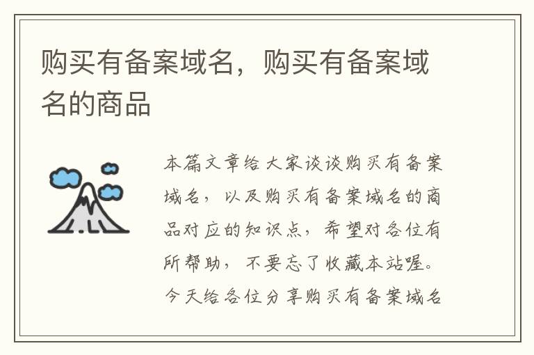 购买有备案域名,购买有备案域名的商品