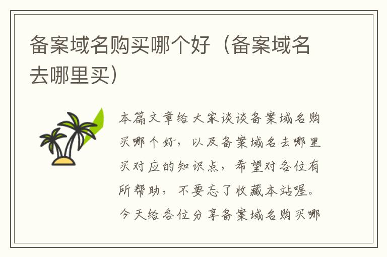 备案域名购买哪个好(备案域名去哪里买)