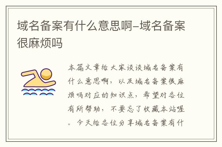 域名备案有什么意思啊-域名备案很麻烦吗