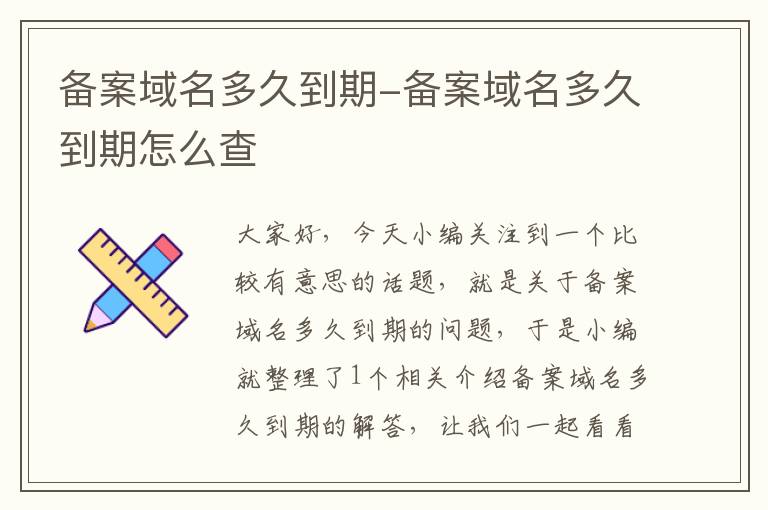 备案域名多久到期-备案域名多久到期怎么查