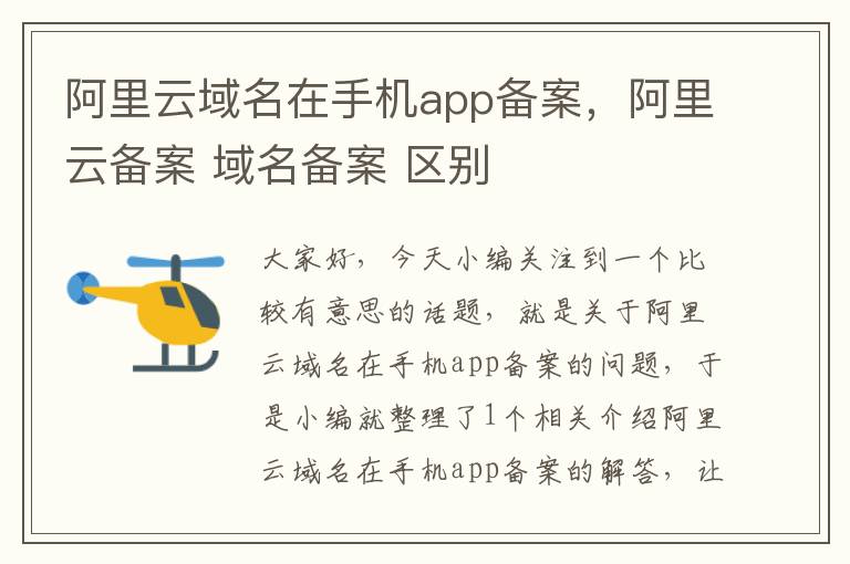 阿里云域名在手机app备案,阿里云备案 域名备案 区别