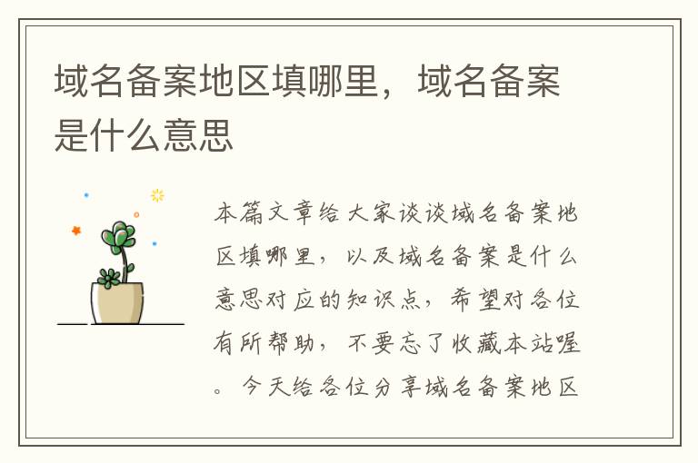 域名备案地区填哪里,域名备案是什么意思