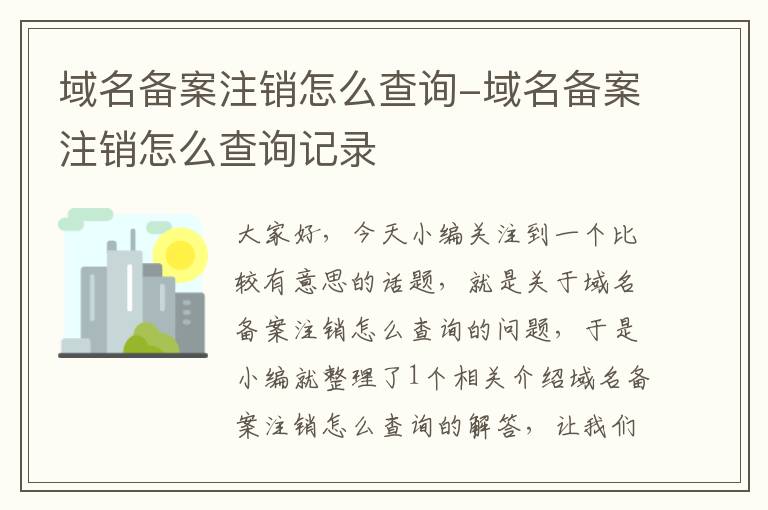 域名备案注销怎么查询-域名备案注销怎么查询记录