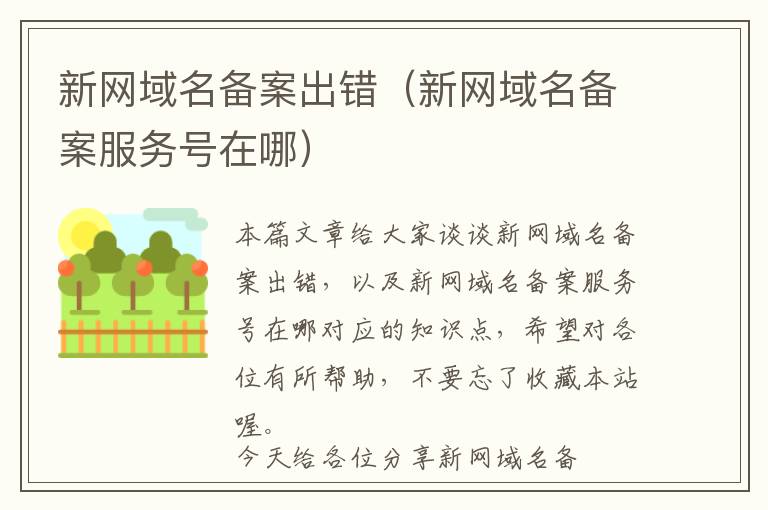 新网域名备案出错(新网域名备案服务号在哪)