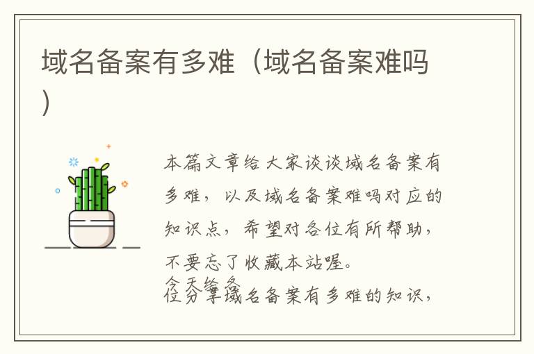 域名备案有多难(域名备案难吗)