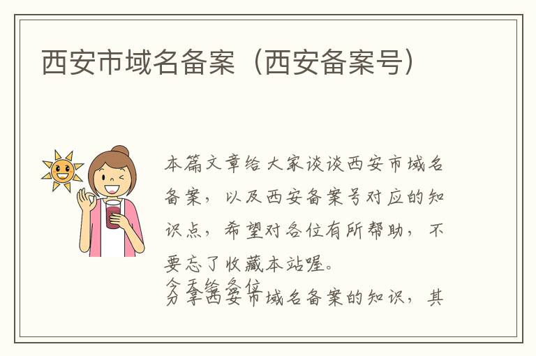 西安市域名备案(西安备案号)