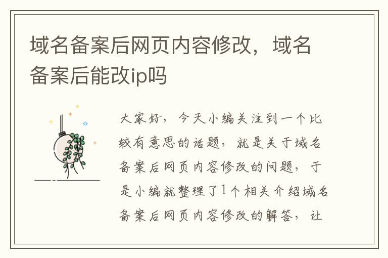 域名备案后网页内容修改,域名备案后能改ip吗