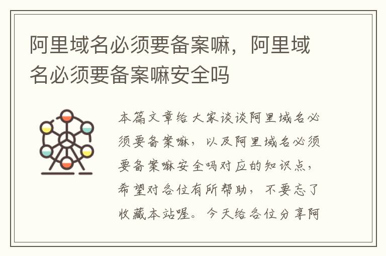阿里域名必须要备案嘛,阿里域名必须要备案嘛安全吗