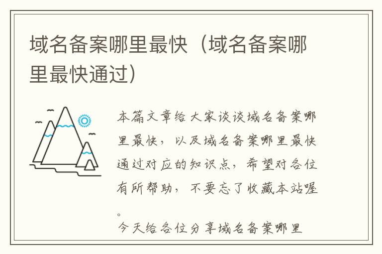 域名备案哪里最快(域名备案哪里最快通过)