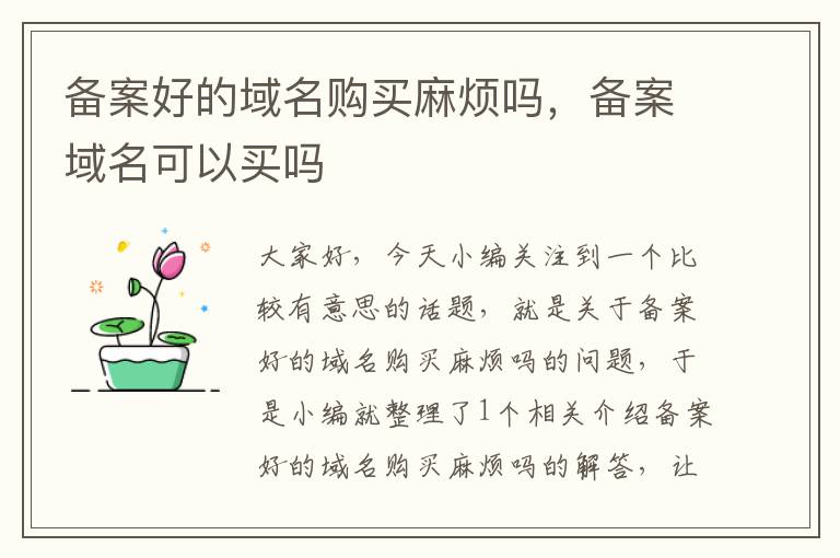 备案好的域名购买麻烦吗,备案域名可以买吗