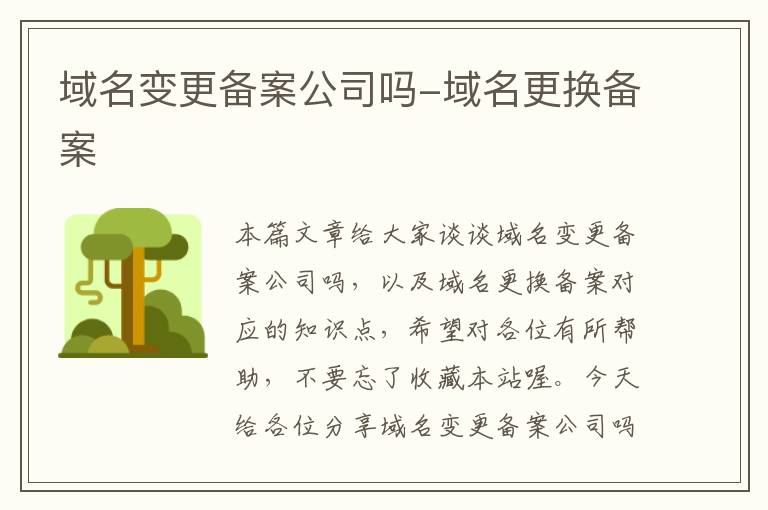 域名变更备案公司吗-域名更换备案