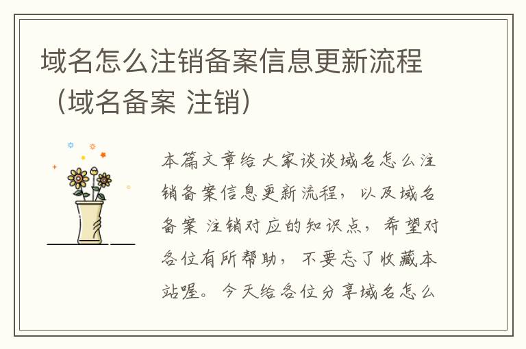 域名怎么注销备案信息更新流程(域名备案 注销)