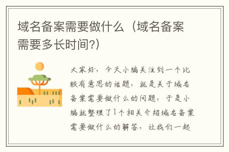 域名备案需要做什么(域名备案需要多长时间?)