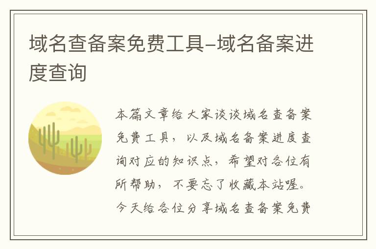 域名查备案免费工具-域名备案进度查询