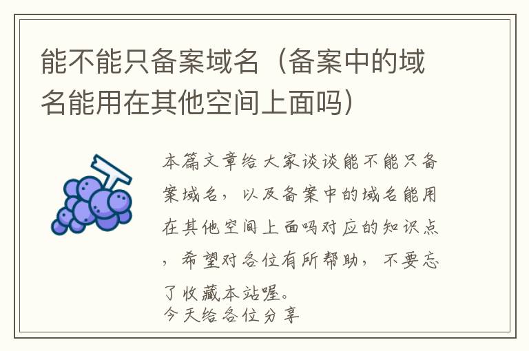 能不能只备案域名(备案中的域名能用在其他空间上面吗)