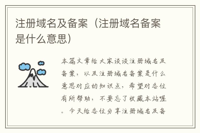 注册域名及备案(注册域名备案是什么意思)