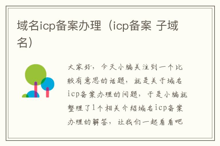 域名icp备案办理(icp备案 子域名)