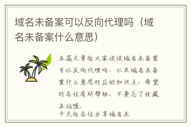 域名未备案可以反向代理吗(域名未备案什么意思)