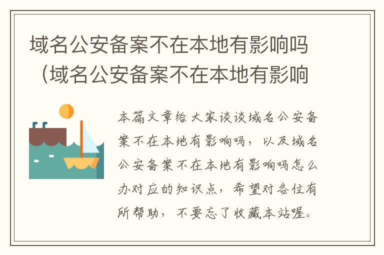 域名公安备案不在本地有影响吗(域名公安备案不在本地有影响吗怎么办)