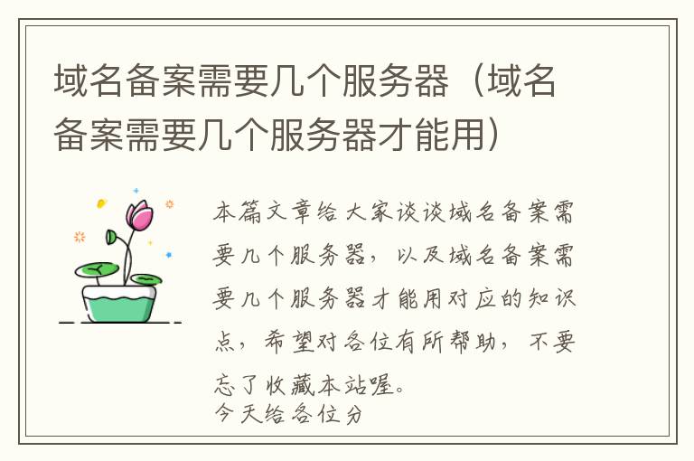 域名备案需要几个服务器(域名备案需要几个服务器才能用)