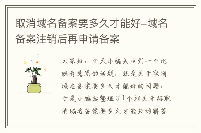 取消域名备案要多久才能好-域名备案注销后再申请备案