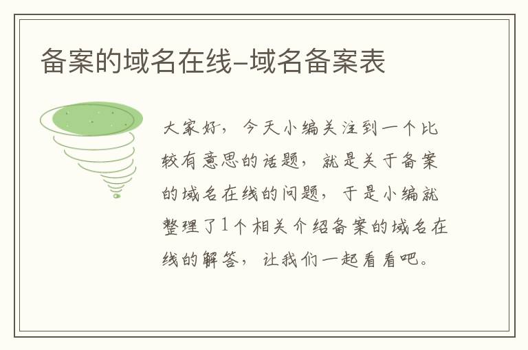 备案的域名在线-域名备案表