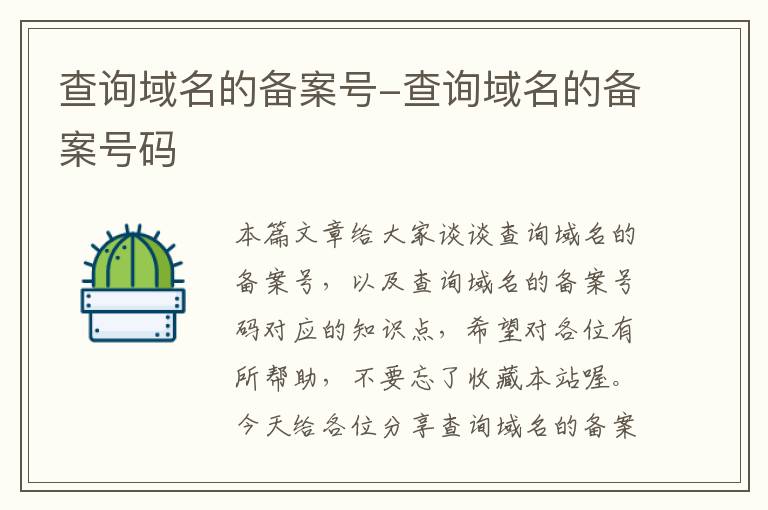 查询域名的备案号-查询域名的备案号码